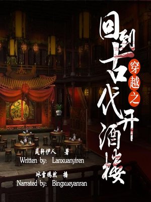 cover image of 穿越之回到古代开酒楼 (Time-Travel: To Open a Restaurant in Ancient Times)